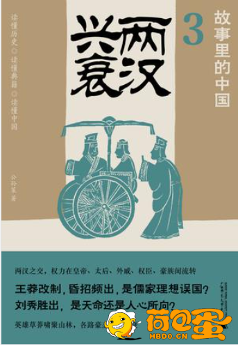 《两汉兴衰》故事里的中国[epub]