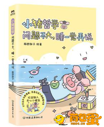 《小猪哲学》问题不大，睡一觉再说[epub]