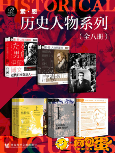 《索恩·历史人物系列》全8册[epub]