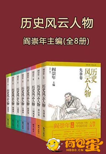 《历史风云人物》全套八本 风云人物[epub]