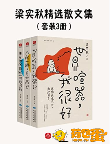 《梁实秋精选散文集》套装3册 懂生活爱生活的文化大师[epub]