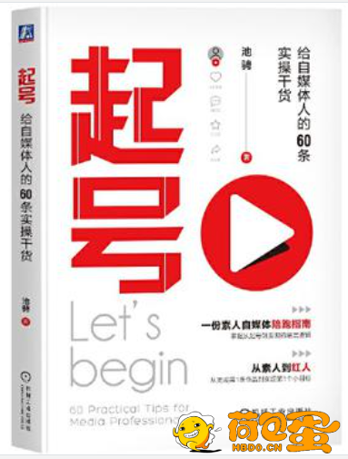 《起号》给自媒体人的60条实操干货[epub]