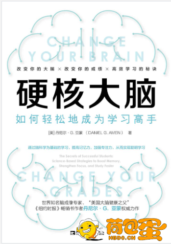 《硬核大脑》如何轻松地成为学习高手[epub]