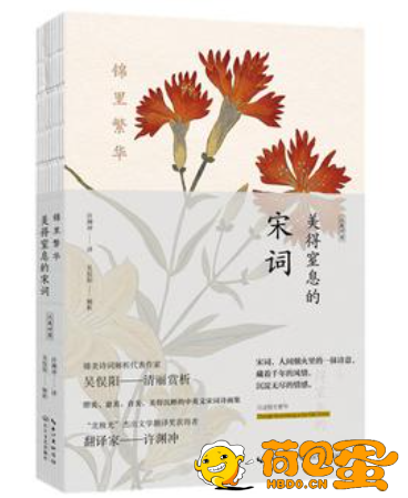 《锦里繁华：美得窒息的宋词》英汉对照[epub]