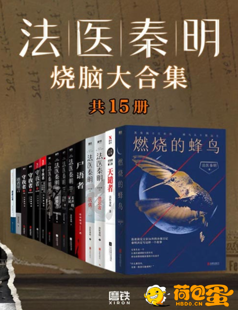 《法医秦明烧脑大合集》全套装15册 检验上千具尸体的一线公安法医[pdf.epub]