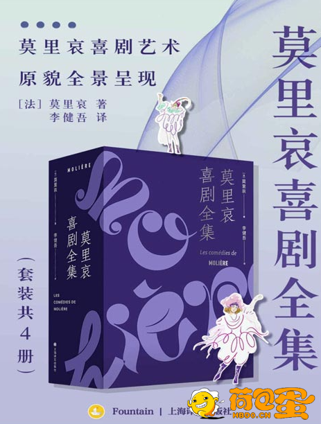 《莫里哀喜剧全集》套装共4册 戏剧大师莫里哀喜剧艺术 原貌呈现[pdf]