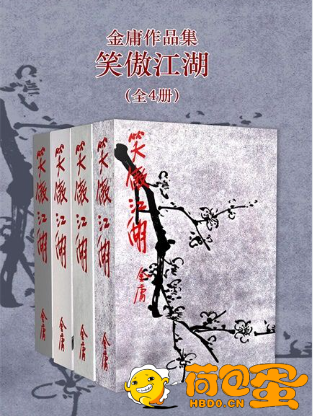 《笑傲江湖》修订版 全4册[epub]