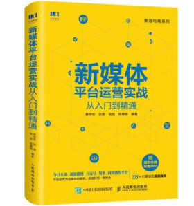 《新媒体平台运营实战从入门到精通》[pdf]