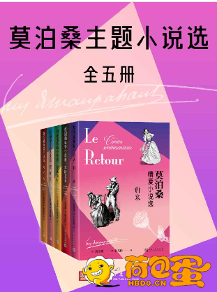 《莫泊桑主题小说选》全5册[epub]