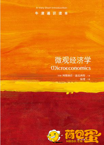 《微观经济学》牛津通识读本[epub]