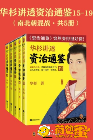 《华杉讲透 资治通鉴》南北朝混战共五册[epub]