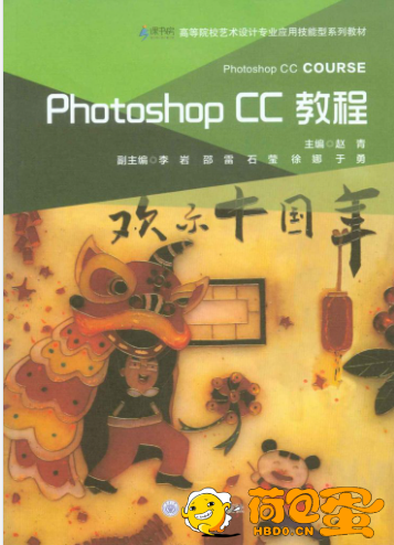 《photoshop CC教程》选区、图层、调色、滤镜、蒙版和通道[epub]