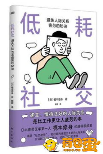 《低耗社交》避免人际关系疲劳的秘诀[epub]