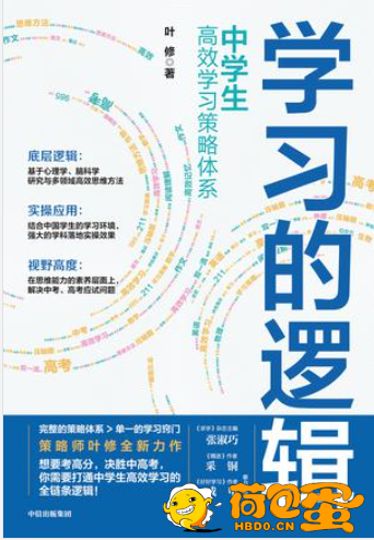 《学习的逻辑》中学生高效学习策略体系[epub]