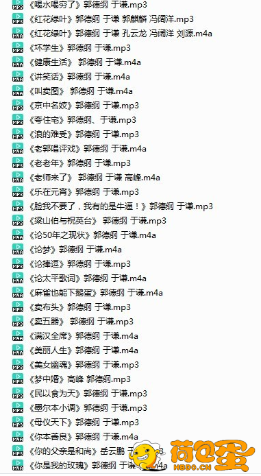 《郭德纲21年相声精选》有声类 全137集 经典爆笑演绎[mp3]