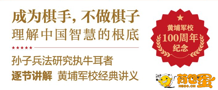 《黄埔军校孙子兵法课》成为棋手 不做棋子[pdf]