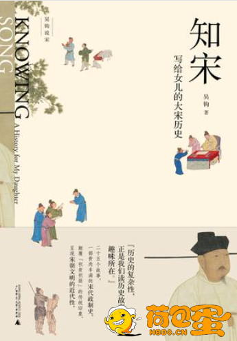 《知宋》写给女儿的大宋历史[epub]