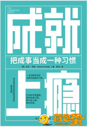 《成就上瘾》把成事当成一种习惯[epub]