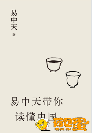 《易中天带你读懂中国》中国智慧[epub]