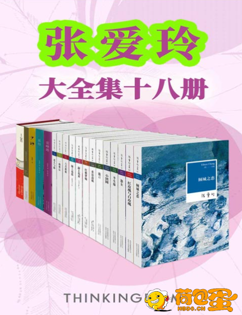 《张爱玲大全集》共18册 全景展现张爱玲作品及生平[pdf]