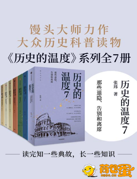 《历史的温度系列》套装共7册 常读常新的大众历史读物 [pdf]