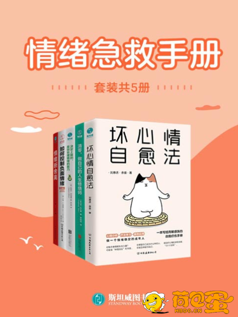 《情绪急救手册》套装共5册 做自己的人生修缮师[pdf]