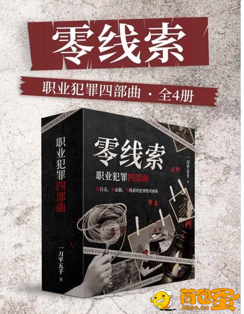 《零线索：职业犯罪四部曲》高智商犯罪 零线索完美犯罪现场[pdf]