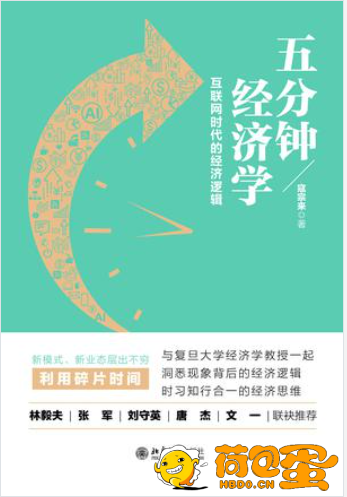 《五分钟经济学》互联网时代的经济逻辑[epub]