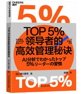 《TOP5领导者的高效管理秘诀》[epub]