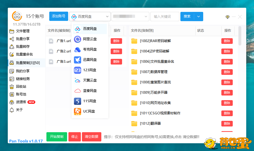 多网盘批量转存，管理 ，分享、复制，支持不同网盘