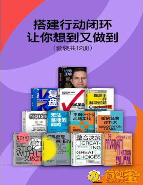 《搭建行动闭环，让你想到又做到》套装共12册 本本好书[pdf]