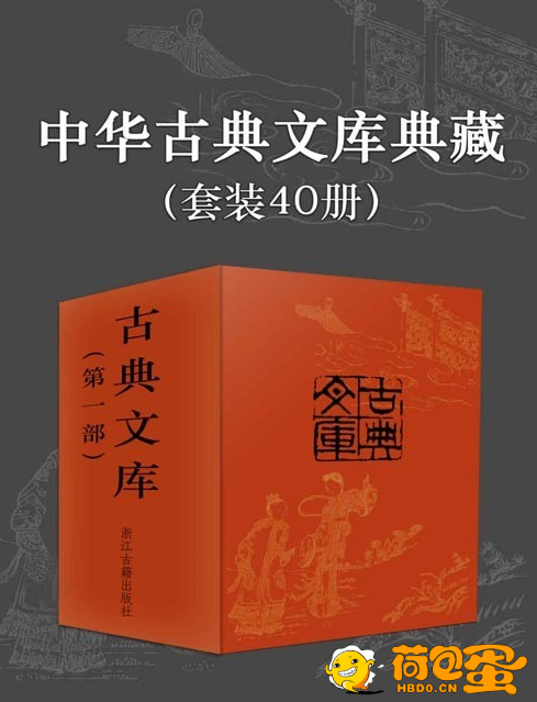 《中华古典文库典藏》套装40册 精选中国小说集大成之著作 传承必读[pdf]