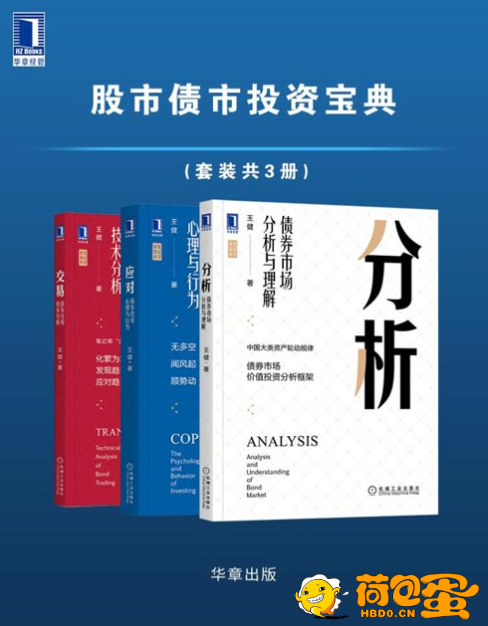 《笔记哥讲债市股市债市投资宝典》套装共3册[pdf]