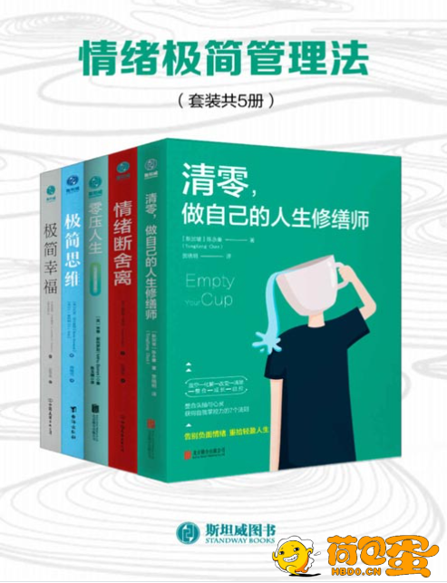 《情绪极简管理法》套装共5册 清零，做自己的人生修缮师[pdf]