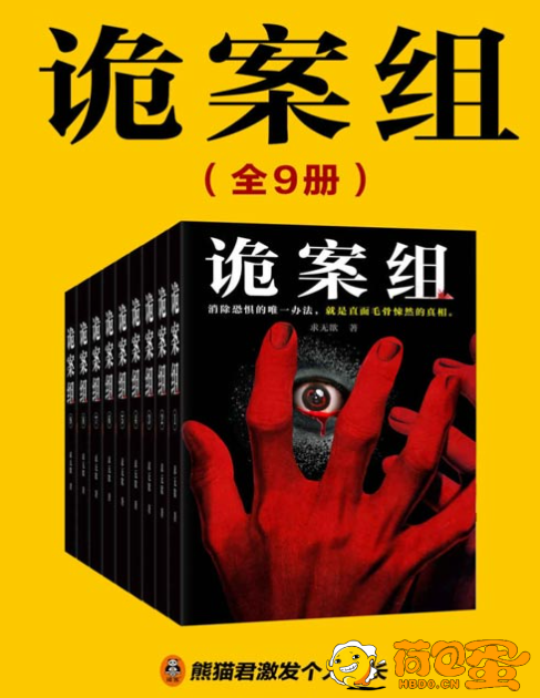 《诡案组》全9册）拨开迷雾 直指真相[pdf]