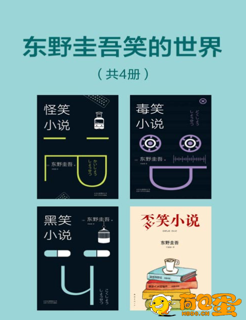 《东野圭吾笑的世界》有让人哈哈大笑的吐槽和自嘲[pdf]