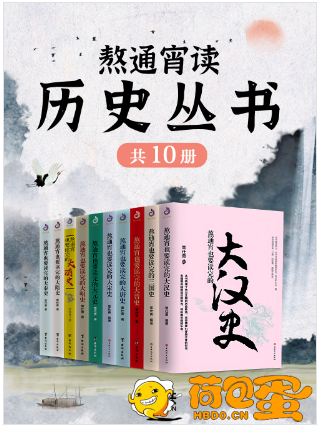 《熬通宵读历史丛书》套装全十册[epub]