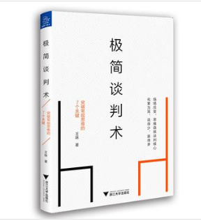 《极简谈判术：突破常规思维的7个关键》[epub]