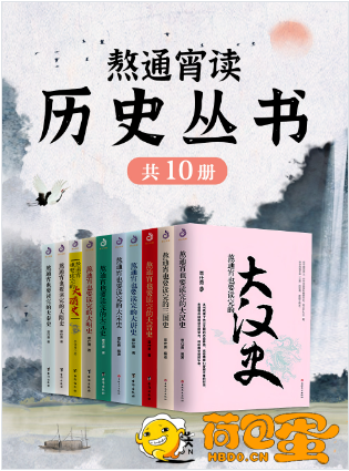 《熬通宵读历史丛书》套装全十册[epub]