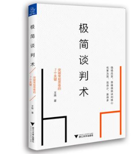 《极简谈判术：突破常规思维的7个关键》[epub]