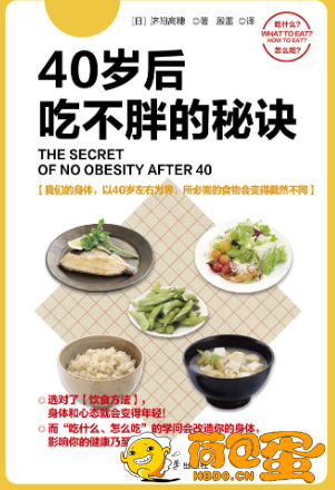 《40岁后吃不胖的秘诀》[epub]