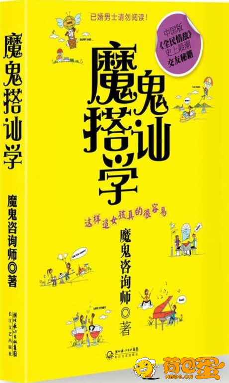 《魔鬼搭讪学》这样追女孩真的很容 交友秘籍[pdf]