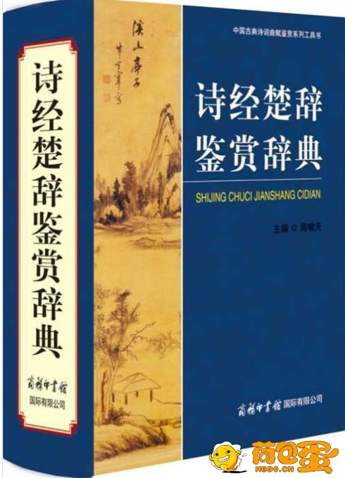 《诗经楚辞鉴赏辞典》诗经305篇 楚辞67篇 提升人文素养[pdf]