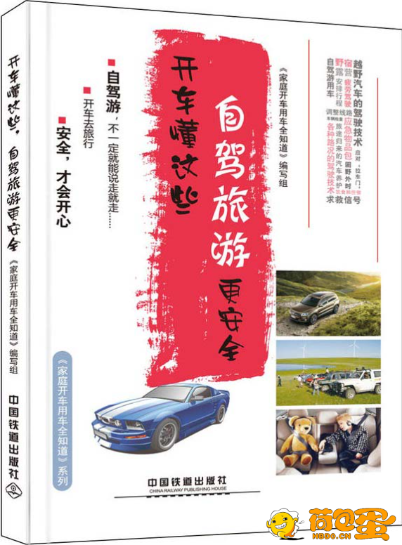 《开车懂这些，自驾旅游更安全》汽车驾驶 自驾旅行 技巧要点[epub]