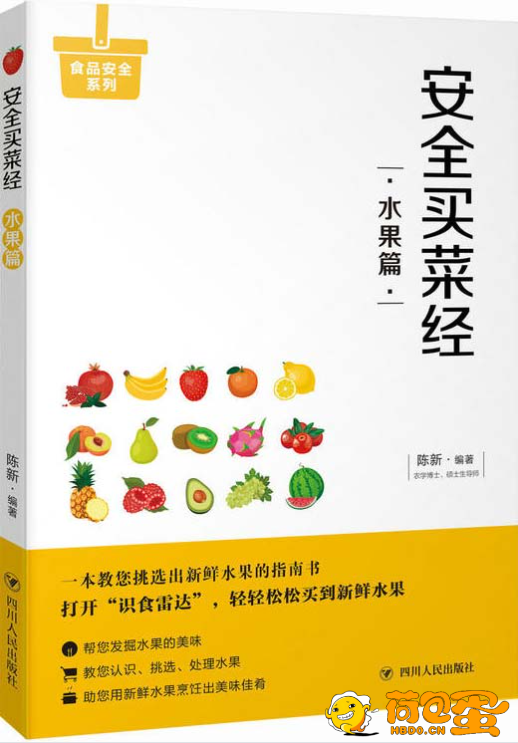 《安全买菜经:水果篇》教您一眼挑出优质水果[pdf]