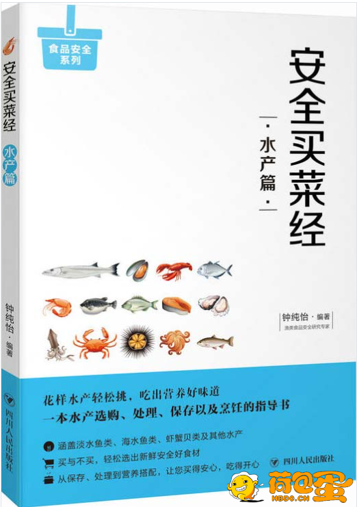 《安全买菜经:水产篇》教您一眼挑出优质水产[pdf]