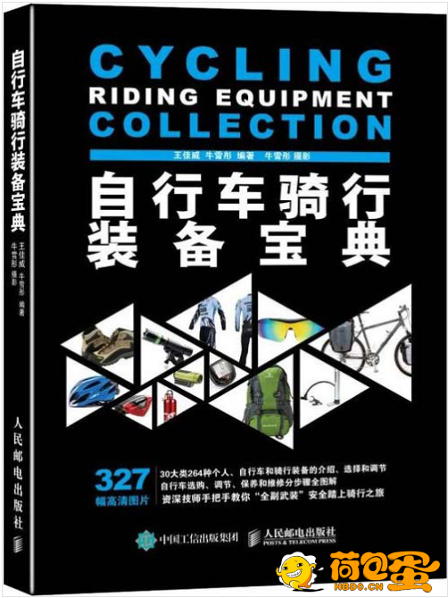 《自行车骑行装备宝典》自行车和骑行装备保养维修技巧[pdf]