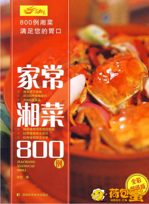 《家常湘菜800例》满足您的胃口 做出美食[pdf]