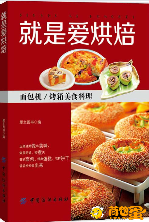 《就是爱烘焙》面包机 烤箱美食料理[pdf]