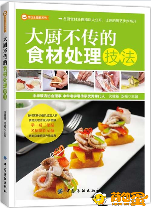 《大厨不传的食材处理技法》精致的饭菜[pdf]